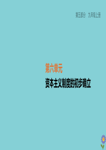 （柳州专版）2020版中考历史夺分复习 第05部分 九上 第06单元 资本主义制度的初步确立 第18