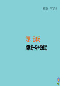 （柳州专版）2020版中考历史夺分复习 第04部分 八下 第04、05单元 祖国统一与外交成就 第1