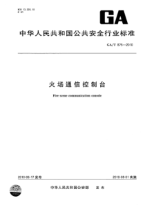 GAT 875-2010 火场通信控制台