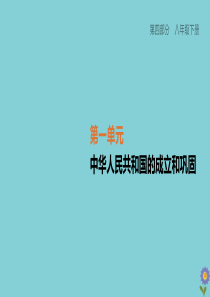 （柳州专版）2020版中考历史夺分复习 第04部分 八下 第01单元 中华人民共和国的成立和巩固 第