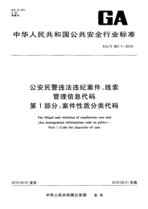 GAT 867.1-2010 公安民警违法违纪案件、线索管理信息代码 第1部分案件性质分类代码