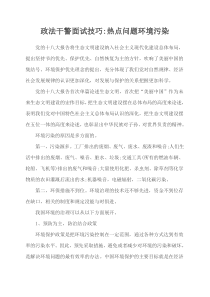 政法干警面试技巧：热点问题环境污染