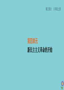 （柳州专版）2020版中考历史夺分复习 第03部分 八上 第04单元 新民主主义革命的开始 第14课