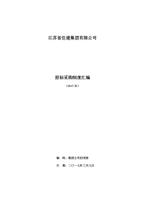 江苏省住建集团有限公司招标采购手册