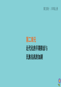 （柳州专版）2020版中考历史夺分复习 第03部分 八上 第02单元 近代化的早期探索与民族危机的加