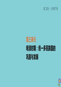 （柳州专版）2020版中考历史夺分复习 第02部分 七下 第03单元 明清时期 统一多民族国家的巩固