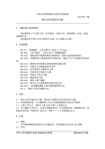 GA 77.2-1994 推车式化学泡沫灭火器