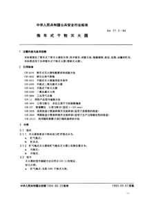 GA 77.3-1994 推车式干粉灭火器