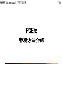 项目管理方法介绍PPT49页