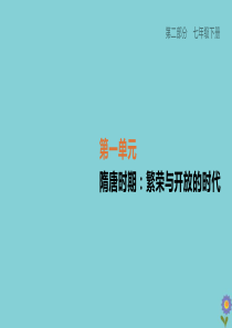 （柳州专版）2020版中考历史夺分复习 第02部分 七下 第01单元 隋唐时期 繁荣与开放的时代 第