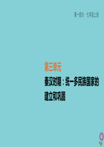 （柳州专版）2020版中考历史夺分复习 第01部分 七上 第03单元 秦汉时期 统一多民族国家的建立