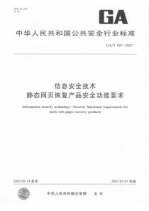 gat 697-2007 信息安全技术 静态网页恢复产品安全功能要求