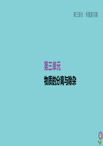 （柳州专版）2020版中考化学夺分复习 第03部分 专题复习篇 第03单元 物质的分离与除杂课件