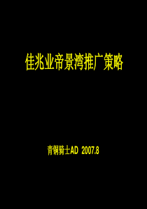 佳兆业帝景湾项目广告推广策略-青铜骑士