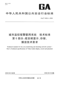 GAT 669.6-2008 城市监控报警联网系统 技术标准 第6部分