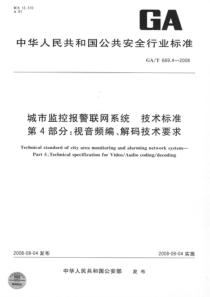 GAT 669.4-2008 城市监控报警联网系统 技术标准 第4部分视音频编、解码技术要求