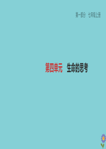 （柳州专版）2020版中考道德与法治夺分复习 第一部分 七上 第04单元 生命的思考课件