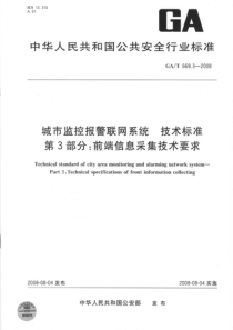 GAT 669.3-2008 城市监控报警联网系统 技术标准 第3部分前端信息采集技术要求