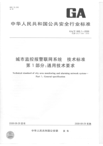 GAT 669.1-2008 城市监控报警联网系统 技术标准 第1部分通用技术要求