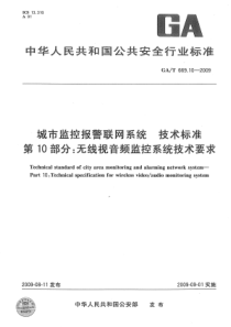 GAT 669.10-2009 城市监控报警联网系统 技术标准 第10部分无线视音频监控系统技术要求