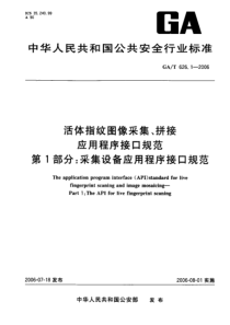 gat 626.1-2006 活体指纹图像采集、拼接应用程序接口规范 第1部分