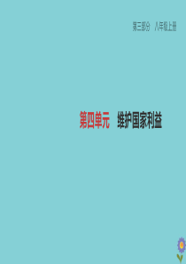 （柳州专版）2020版中考道德与法治夺分复习 第三部分 八上 第04单元 维护国家利益课件