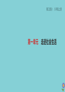 （柳州专版）2020版中考道德与法治夺分复习 第三部分 八上 第01单元 走进社会生活课件