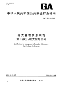 gat 624.3-2006 枪支管理信息规范 第3部分枪支型号代码