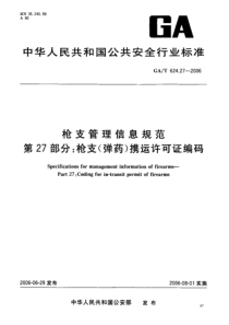 gat 624.27-2006 枪支管理信息规范 第27部分枪支(弹药)携运许可许编码