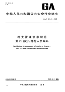 gat 624.20-2006 枪支管理信息规范 第20部分 持枪人员编码