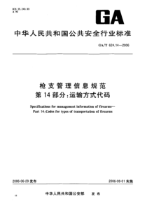 gat 624.14-2006 枪支管理信息规范 第14部分 运输方式代码