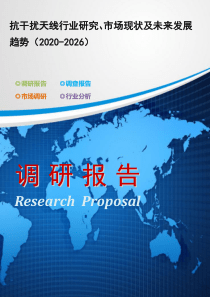 抗干扰天线行业研究、市场现状及未来发展趋势(2020-2026)