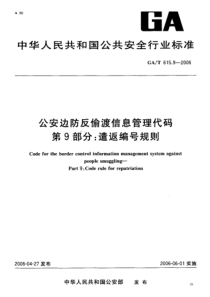 GA-T 615.9-2006 公安边防反偷渡信息管理代码 第 9部分 遣返编号规则