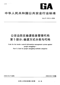 GA-T 615.5-2006 公安边防反偷渡信息管理代码 第 5部分 偷渡方式分类与代码