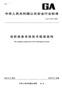 GA-T 604-2006 消防信息系统技术框架结构