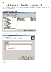 使用Win 安全策略禁止Ping和指定端口