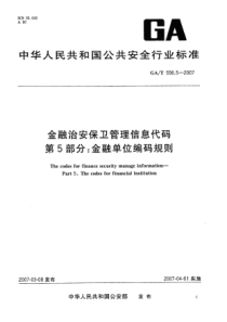 GAT 556.5-2007 金融治安保卫管理信息代码 第5部分 金融单位编码规则