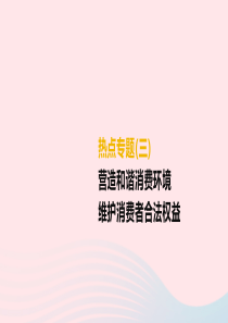 （柳州专版）2019年中考道德与法治二轮复习 热点专题三 营造和谐消费环境 维护消费者合法权益课件 