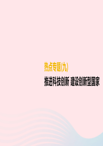 （柳州专版）2019年中考道德与法治二轮复习 热点专题九 推进科技创新 建设创新型国家课件 湘师大版