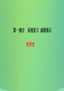 （临沂专版）2018中考历史总复习 第一部分 系统复习 成绩基石 主题20 社会主义国家的改革与演变