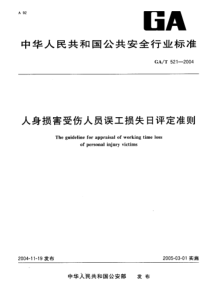 GA-T 521-2004 人身损害受伤人员误工损失日评定准则