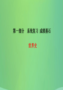 （临沂专版）2018中考历史总复习 第一部分 系统复习 成绩基石 主题14 古代世界文明课件