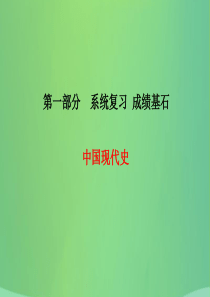 （临沂专版）2018中考历史总复习 第一部分 系统复习 成绩基石 主题12 建设有中国特色的社会主义