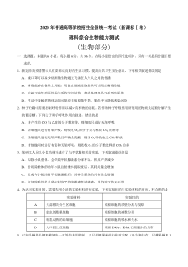 2020年全国卷Ⅰ理综生物高考试题及答案