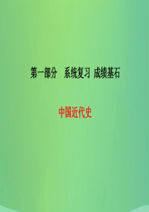 （临沂专版）2018中考历史总复习 第一部分 系统复习 成绩基石 主题8 新民主主义革命的兴起课件