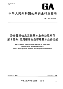 GA-T 465.9-2004 治安管理信息系统基本业务功能规范 第9部分民用爆炸物品管理基本业务功