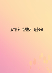 （临沂专版）2018中考历史总复习 第二部分 专题复习 高分保障 专题7 两次世界大战及世界格局的演