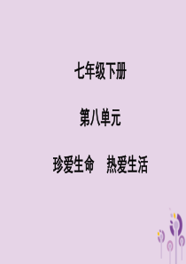 （聊城专版）2019年中考道德与法治总复习 七下 第八单元 珍爱生命 热爱生活课件