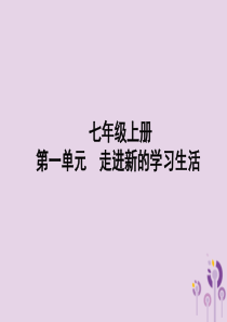 （聊城专版）2019年中考道德与法治总复习 七上 第一单元 走进新的学习生活课件