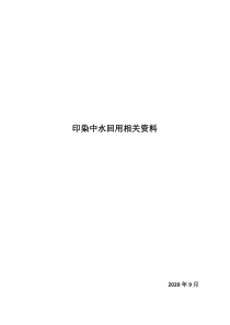 印染中水回用相关资料